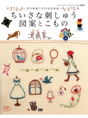 cover image of ちいさな刺しゅう図案とこもの